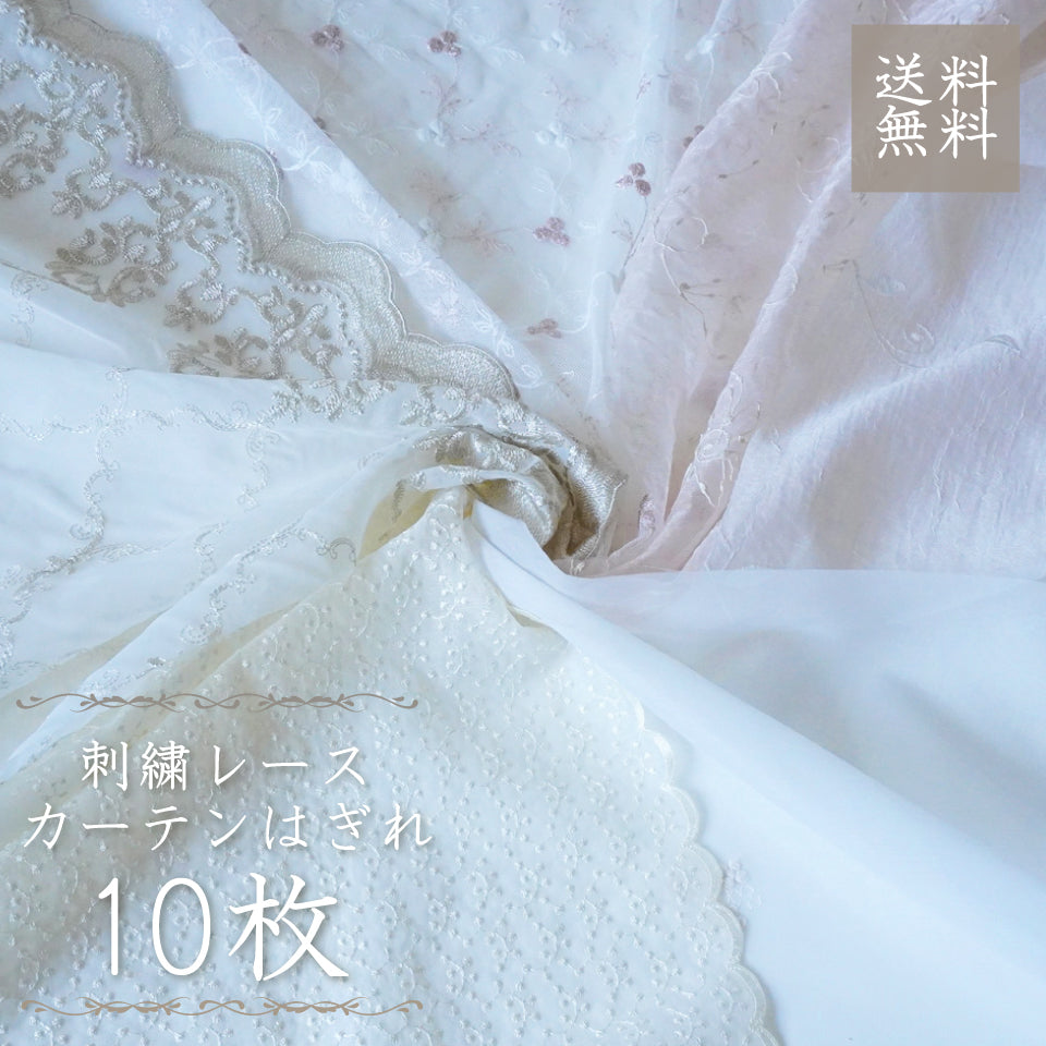 数量限定｜ハンドメイドにおすすめ｜刺繍レースカーテン はぎれセット