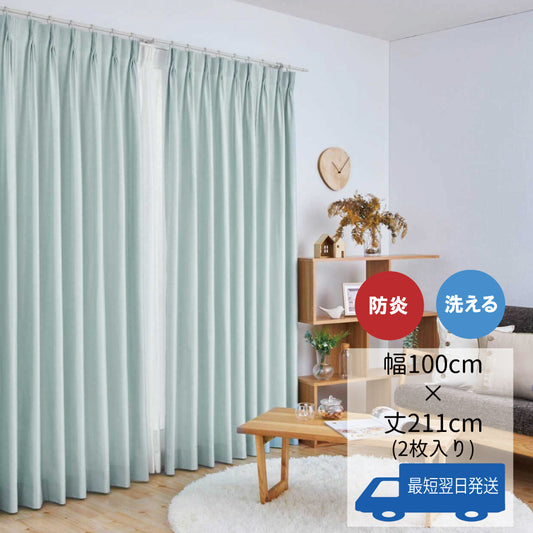 シャイン《ブルー》防炎・洗えるカーテンのアウトレット