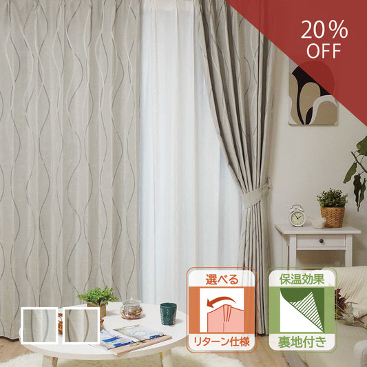 オーダー|断熱・保温 選べるリターン縫製 遮光1級ウェーブ模様デザインカーテン|ウィリー裏地付 20%OFF
