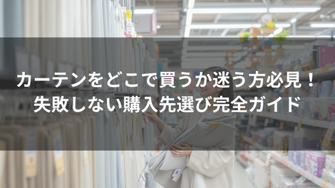カーテン 特集　イメージ