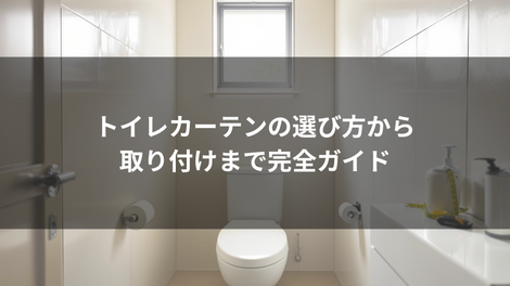 カーテン 特集　イメージ