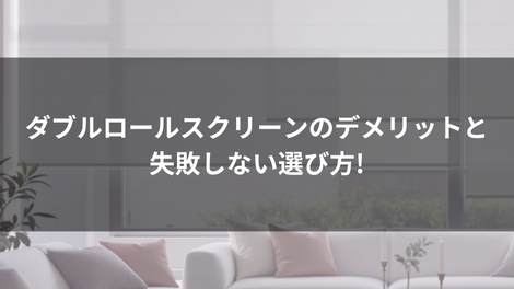 ダブルロールスクリーンのデメリットと失敗しない選び方!