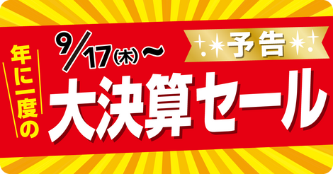 予告｜9/17（木）～年に一度の大決算セール開催！