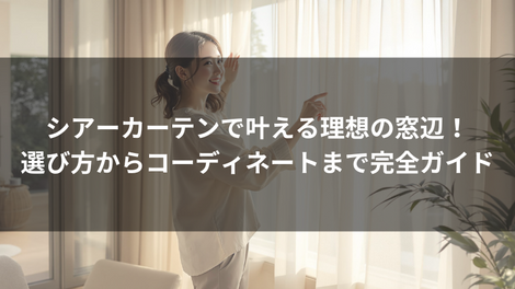 カーテン 特集　イメージ