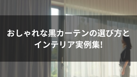 おしゃれな黒カーテンの選び方とインテリア実例集!おしゃれな黒カーテンの選び方