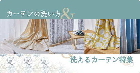 カーテン 特集　イメージ