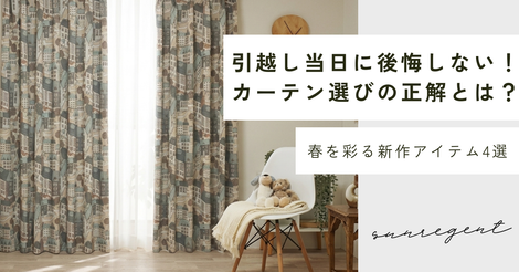 新生活の準備は万全ですか？お引渡し前に決めるべきカーテンの重要性とおすすめ雑貨のご紹介