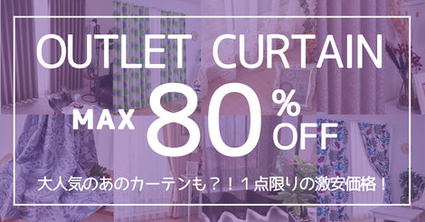 アウトレットカーテン最大80％OFF！