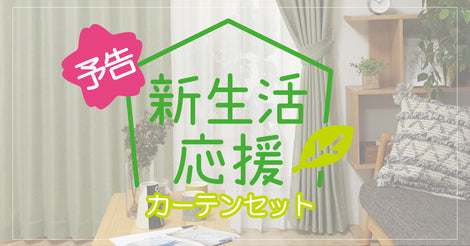 【予告】新生活応援！セットカーテン販売予定！！