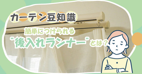 カーテン豆知識 後入れランナー