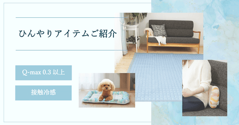 ひんやりアイテムご紹介