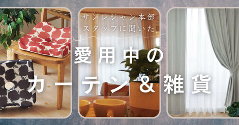 愛用中のカーテン＆インテリア雑貨　サムネ