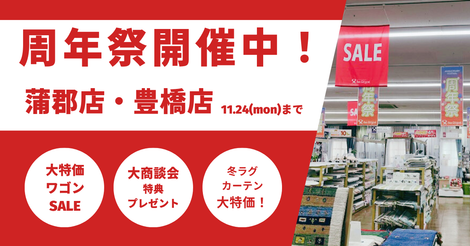 蒲郡店・豊橋店周年祭