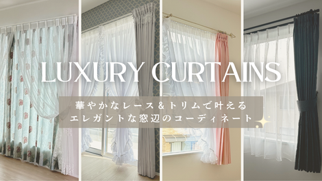 カーテン 特集　イメージ