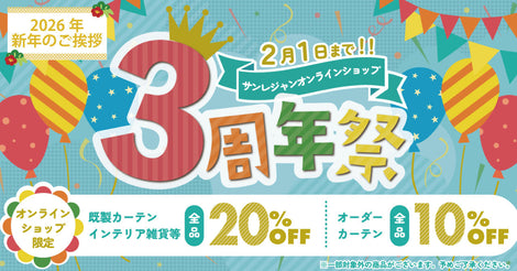 サンレジャンオンラインショップ３周年祭＆新年のご挨拶