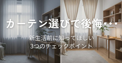 カーテン選びで大失敗した私の実体験｜新生活を後悔しないための「3つのチェックポイント❣」