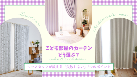 成長しても飽きない！子ども部屋にぴったりのカーテン選びのコツ