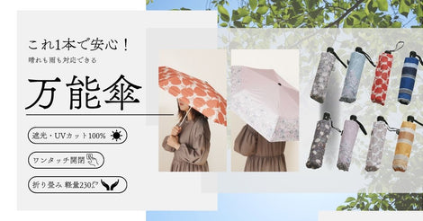 春のお出かけ、これ1本で安心。晴れも雨も対応できる万能折り畳み傘♪