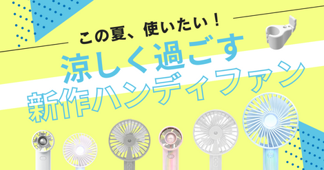 【暑さ対策】持ち運べる涼しさ！新作ハンディファン3選＆大活躍の固定クリップをご紹介