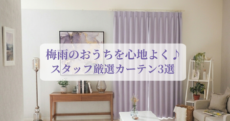 部屋干しもジメジメもすっきり解決！梅雨どきのお部屋をカラッと心地よく変える優秀カーテン