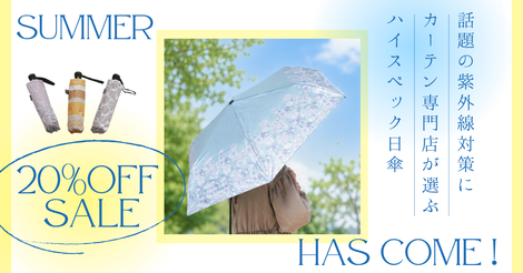 【20%OFFセール中】日傘とお揃いのカーテンで夏をもっと楽しく♪スタッフ一押し