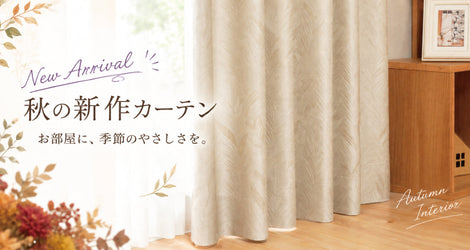 楽しむお部屋づくり＆新作カーテン紹介！9/17～決算セール開催