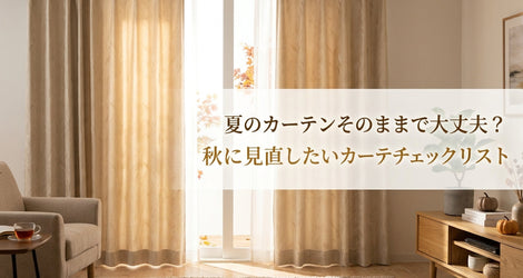 【チェックリスト付】夏のカーテンそのままで大丈夫？秋に見直したいポイントとおすすめカーテン3選