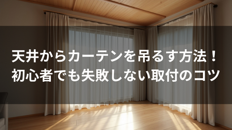 カーテン 特集　イメージ