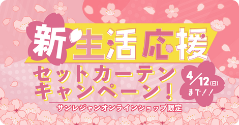 カーテン 特集　イメージ