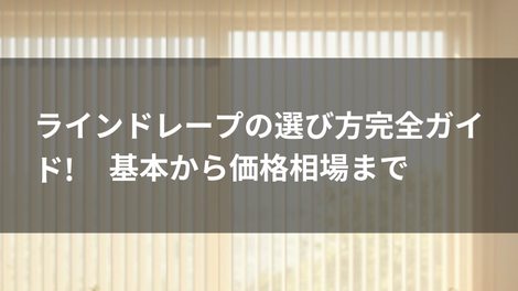 ラインドレープの選び方完全ガイド!基本から価格相場まで
