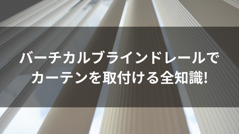 バーチカルブラインドレールでカーテンを取付ける全知識!