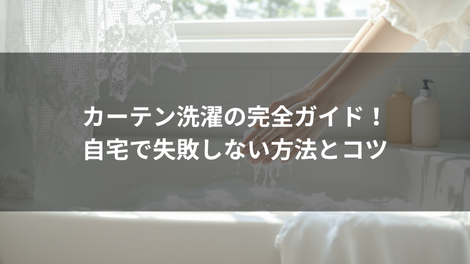 カーテン 特集　イメージ