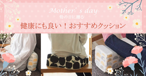 母の日は何贈る？健康にも良いオススメクッション♪
