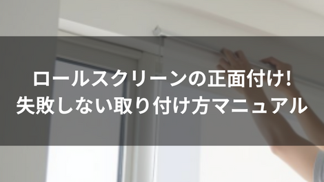 ロールスクリーンの正面付け!失敗しない取り付け方マニュアル