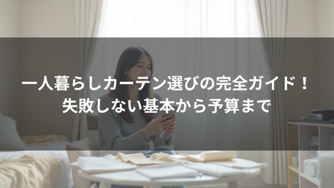 カーテン 特集　イメージ