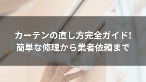 カーテンの直し方完全ガイド!簡単な修理から業者依頼まで