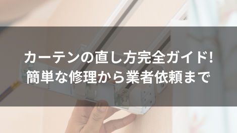 カーテン 特集　イメージ