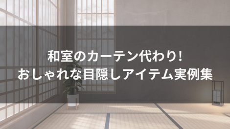 和室のカーテン代わり!おしゃれな目隠しアイテム実例集