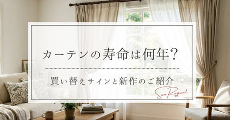 カーテンの寿命は何年？買い替えサインと新作のご紹介！