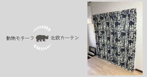 施工事例　モノトーン北欧カーテン