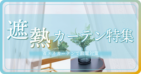 カーテン 特集　イメージ