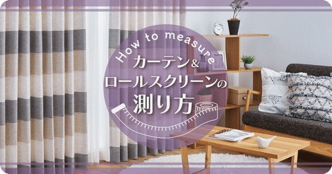 カーテン 特集　イメージ