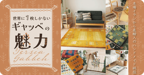 ギャッベの魅力