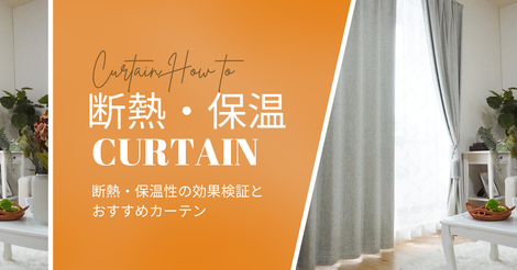 カーテン 特集　イメージ