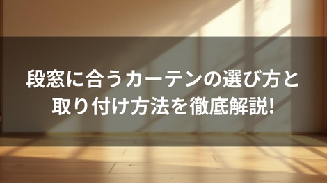 段窓のカーテン選びと取り付け方法を完全解説!