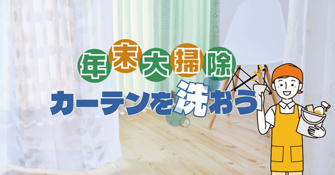 カーテン 特集　イメージ