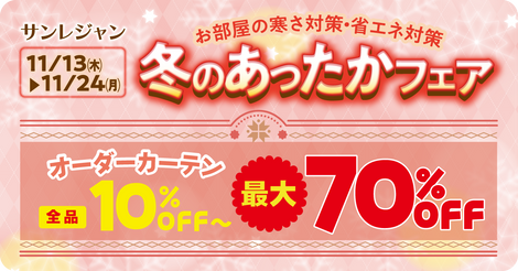 カーテン 特集　イメージ