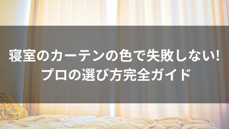 寝室のカーテンの色で失敗しない! プロの選び方完全ガイド
