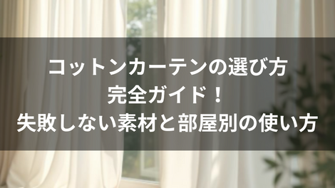 コットンカーテンの選び方完全ガイド！失敗しない素材と部屋別の使い方