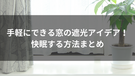 手軽にできる窓の遮光アイデア！快眠する方法まとめ